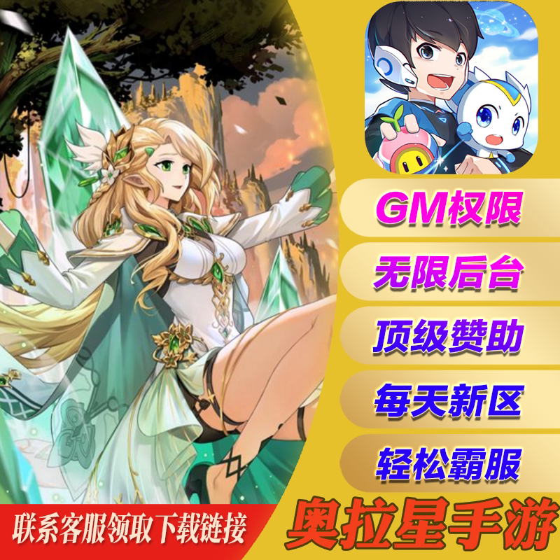 奥拉星手游无敌畅刷兑换码gm后台手机游戏安卓io s苹果初始开局
