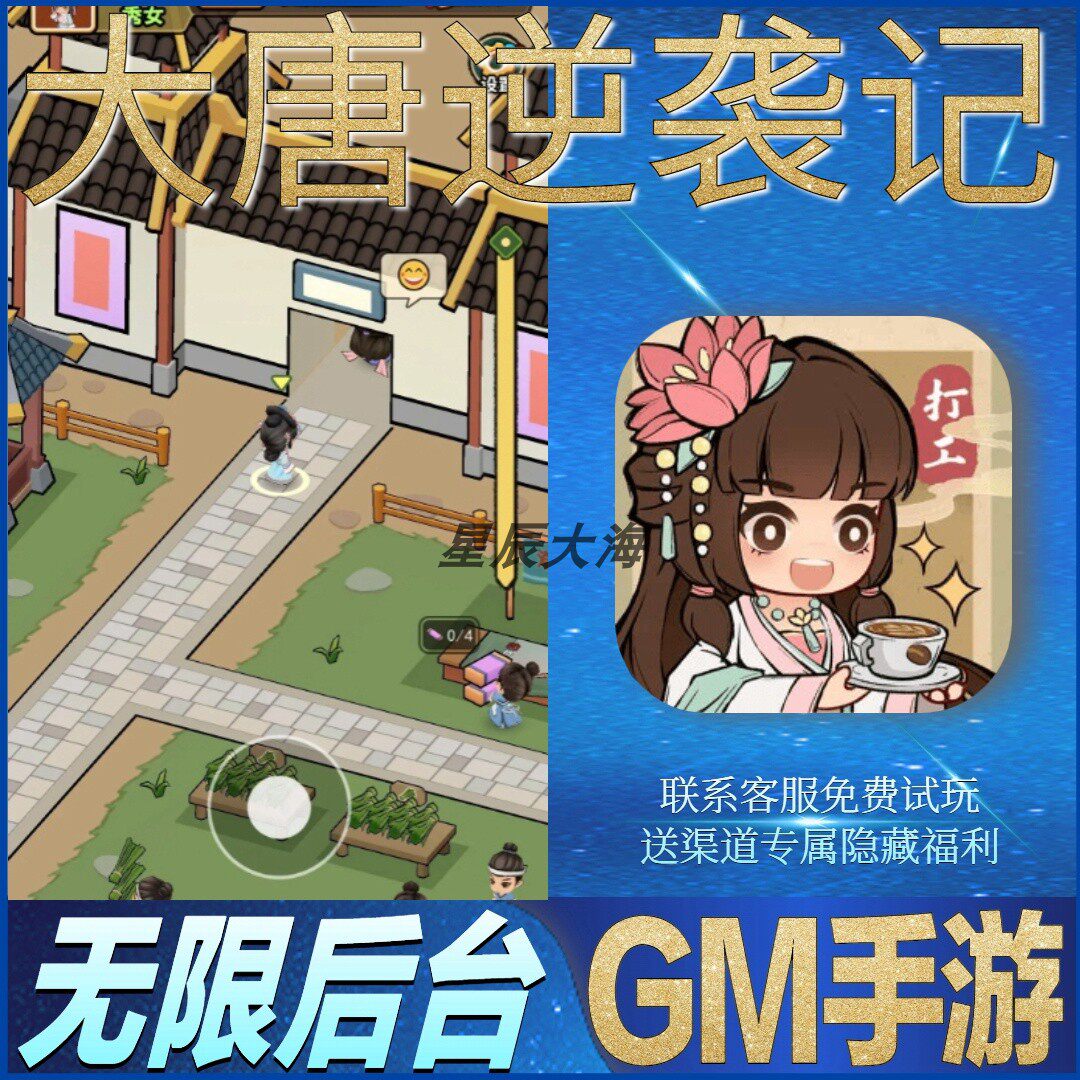 大唐逆袭记兴唐情缘安卓GM无限玩手游礼包初始号竖版模拟经营cdk