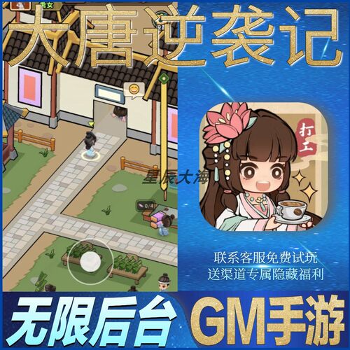 大唐逆袭记兴唐情缘安卓GM无限玩手游礼包初始号竖版模拟经营cdk