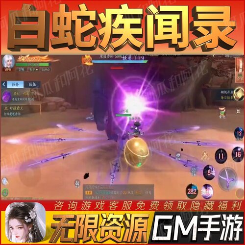 白蛇疾闻录手游无限GM后台道具内部号折扣礼包免费版安卓苹果鸿蒙