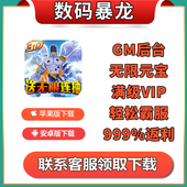 数码 手游gm后台福利vip钻石单机 暴龙神奇宝贝进化激战首充版