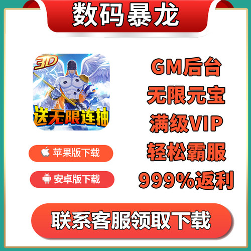 数码暴龙神奇宝贝进化激战首充版手游gm后台福利vip钻石单机