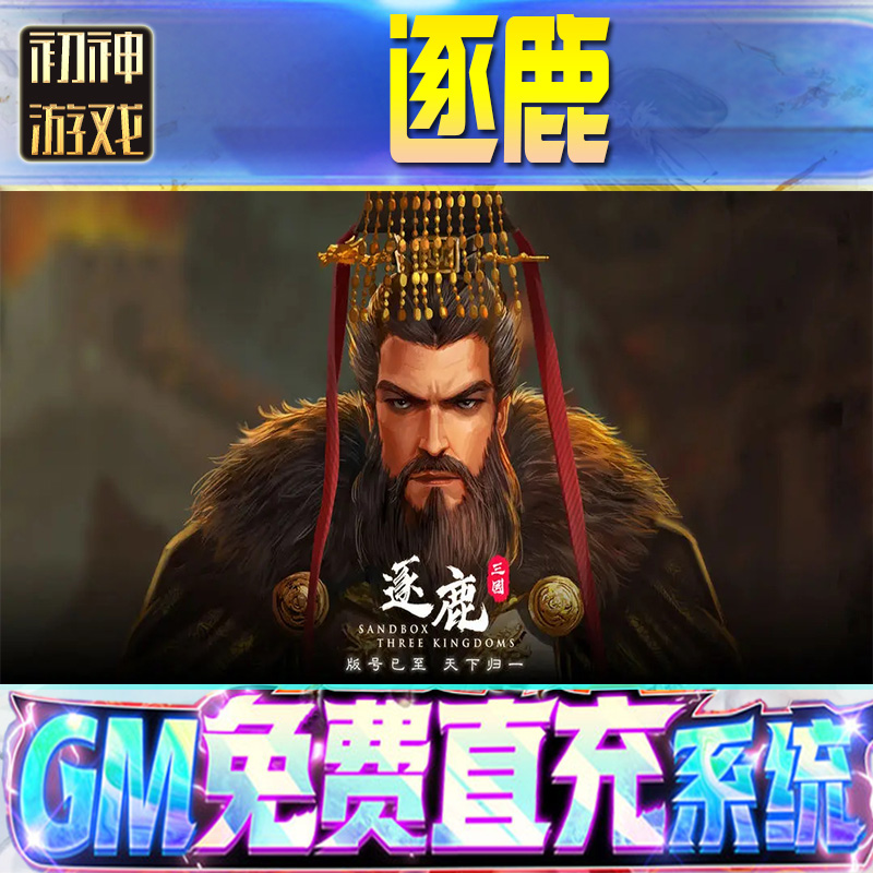 逐鹿后台GM游戏手游优棒道具版权限号版之君临天下快