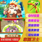 家园卫士手游无敌畅刷兑换码 s苹果初始开局 gm后台手机游戏安卓io