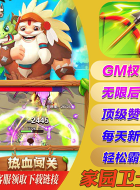 家园卫士手游无敌畅刷兑换码gm后台手机游戏安卓io s苹果初始开局