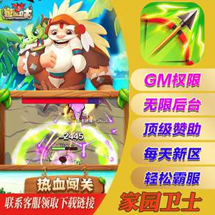 家园卫士手游无敌畅刷兑换码gm后台手机游戏安卓io s苹果初始开局