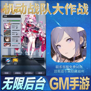 机动战队大作战GM无限畅玩手游后台满级开局初始当托号修改版cdk