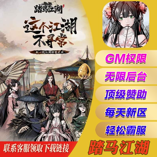 踏马江湖gm手游无敌元宝后台游戏cdk兑换码礼包安卓io s初始开局