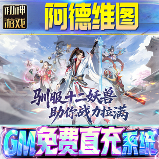 阿德维图后台GM游戏手游优棒道具版权限爆率号版安卓快