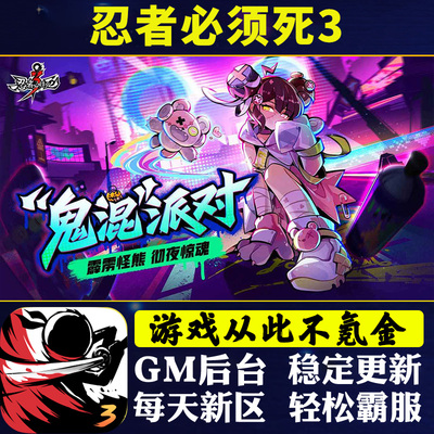 忍者必须死3手游无敌gm福利礼包后台安卓i os