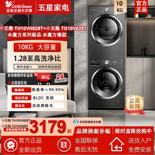 小天鹅洗烘套装10公斤TG10V628T+TH10VH628T变频热泵纯平自由嵌
