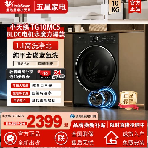 Littleswan/小天鹅 TG10MC5 10KG小乌梅纯平全嵌滚筒洗衣机蓝氧
