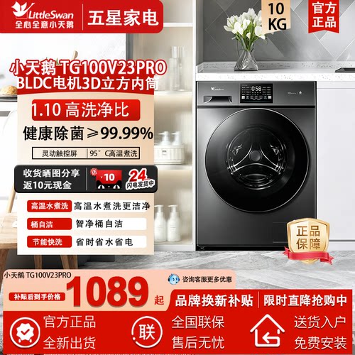 Littleswan/小天鹅 TG100V23PRO 10公斤滚筒洗衣机款洗净比1.1