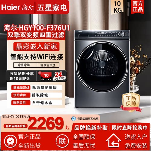 Haier/海尔 HGY100-F376U1 10KG云溪双擎热泵全自动滚筒烘干机