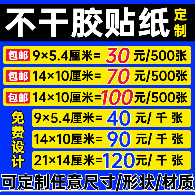 专业不干胶贴纸定制各种材料尺寸