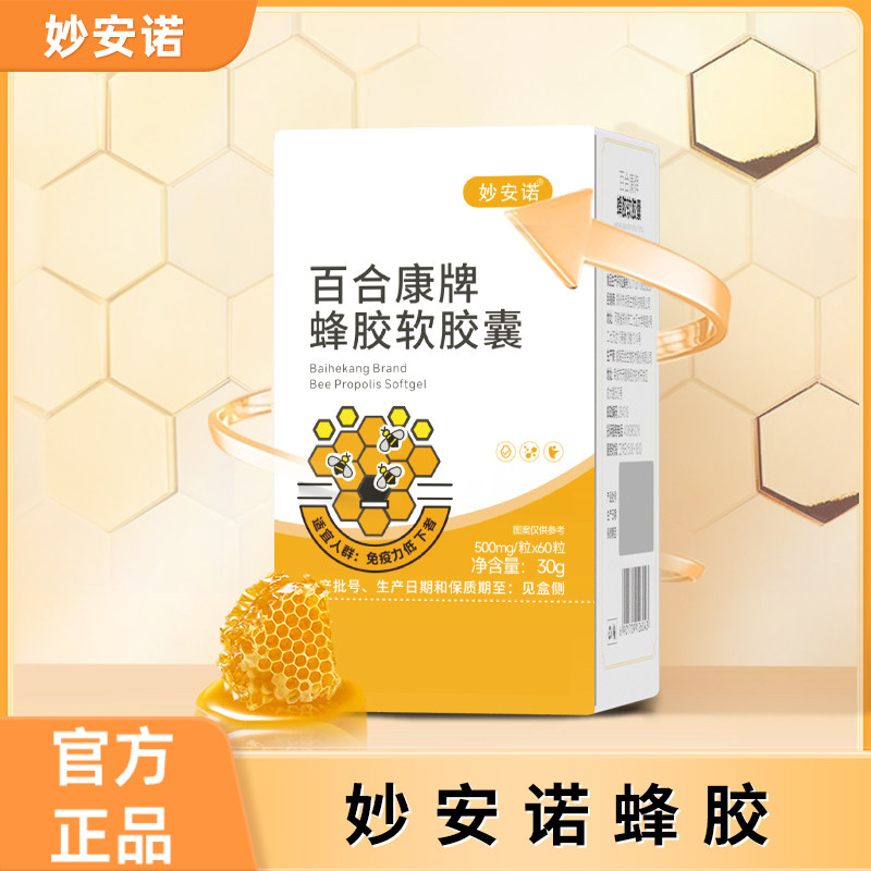 妙安诺蜂胶软胶囊原胶免疫力低下增强免疫力换季呵护蓝帽认证