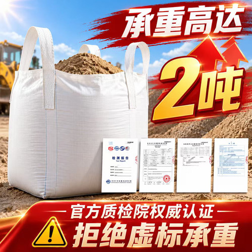 全新吨包袋加厚吨包耐磨pp工业吨袋白色1吨2T太空集装袋污泥吨袋