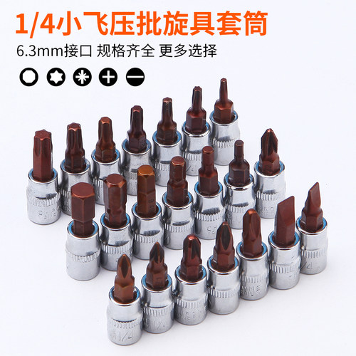 1/4套筒旋具内六角内六花十字十字压批头米字花键头HTPHFD批头6.3