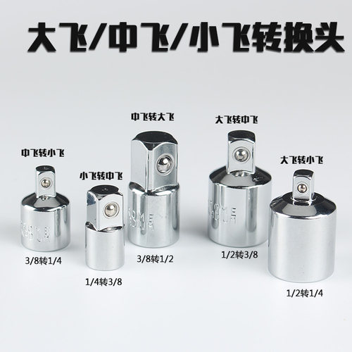 套筒转换头棘轮扳手转接头1/4转3/8转1/2大飞转中飞转小飞套筒头