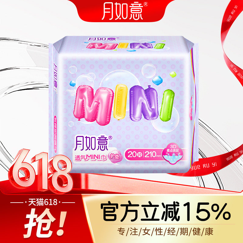 月如意mini210mm*20片透气底膜无护翼经期前后护理大护垫姨妈巾