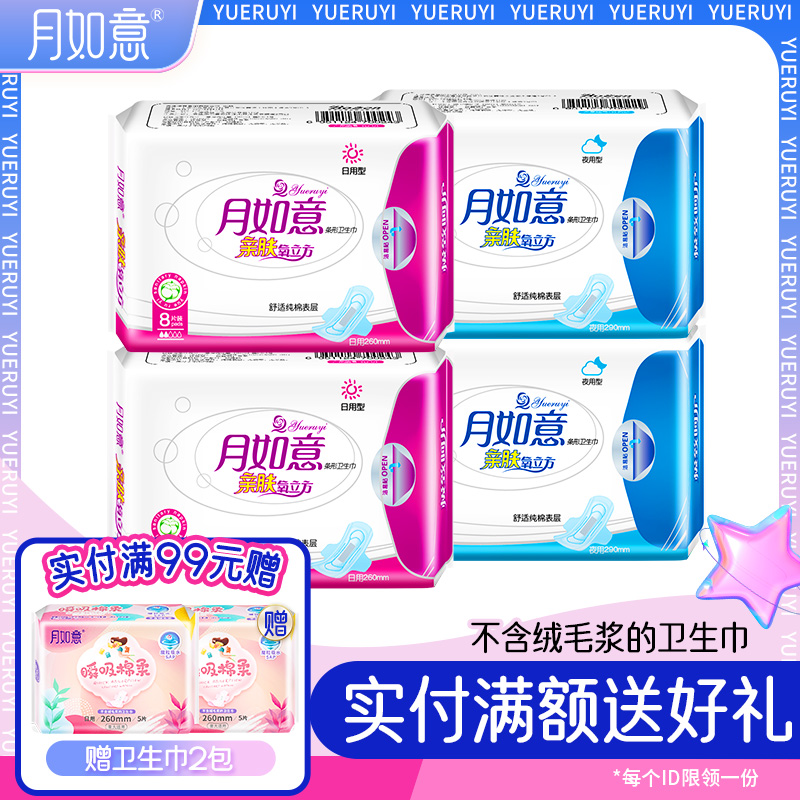 月如意亲肤干爽4包2日+2夜卫生巾