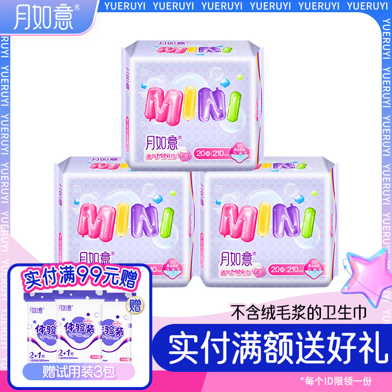 月如意经期前后3包迷你卫生巾
