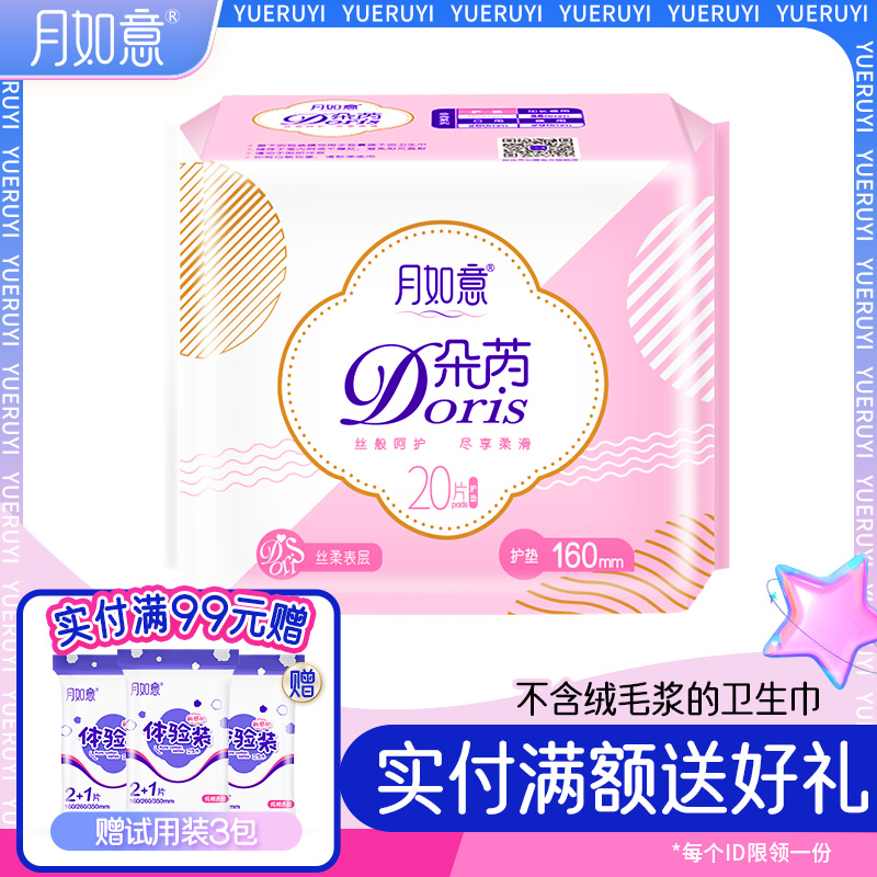 月如意新品卫生巾20片姨妈巾
