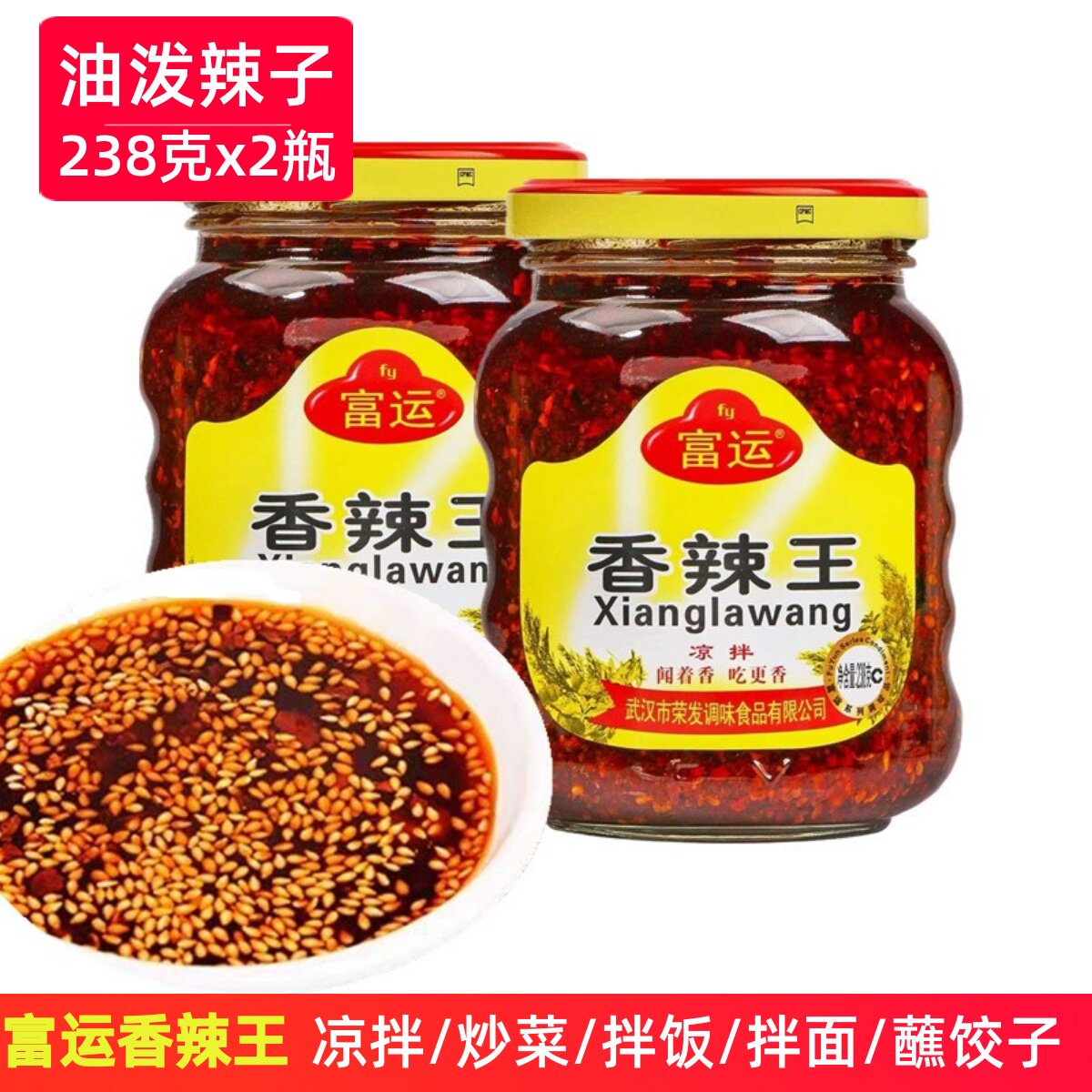 富运香辣王238g*2瓶红油辣椒油辣椒酱调料油泼辣子拌菜凉皮调味料