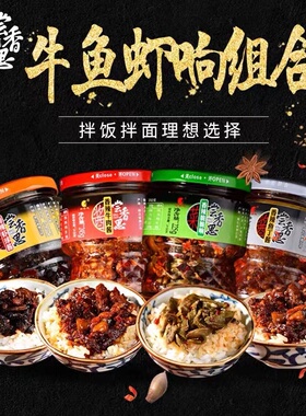 尝香思香辣牛肉酱鱼丁酱虾球酱脆脆响拌饭拌面辣椒酱下饭4味组合