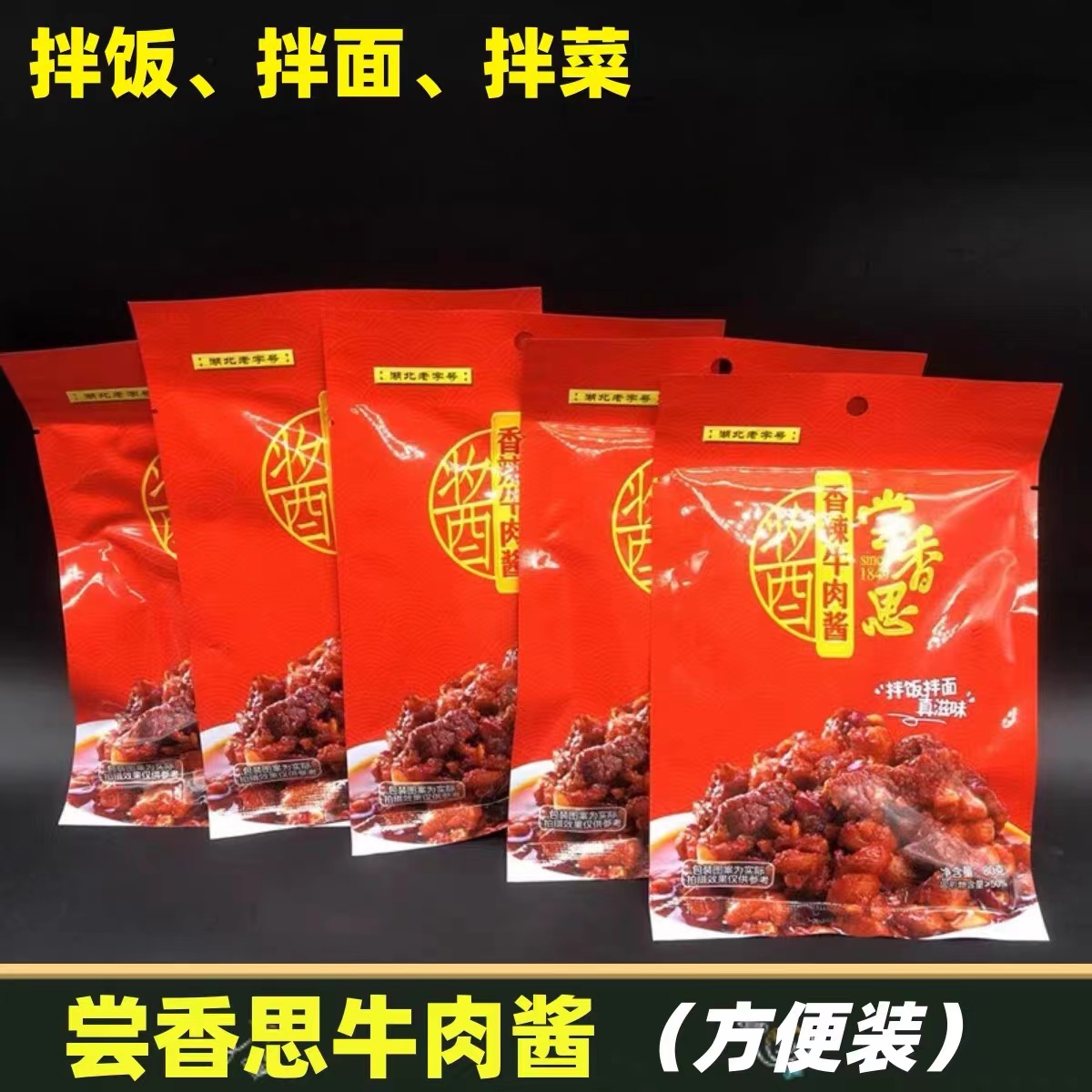 湖北特产尝香思香辣牛肉酱80g*5袋下饭酱拌饭拌面酱下饭菜辣椒酱