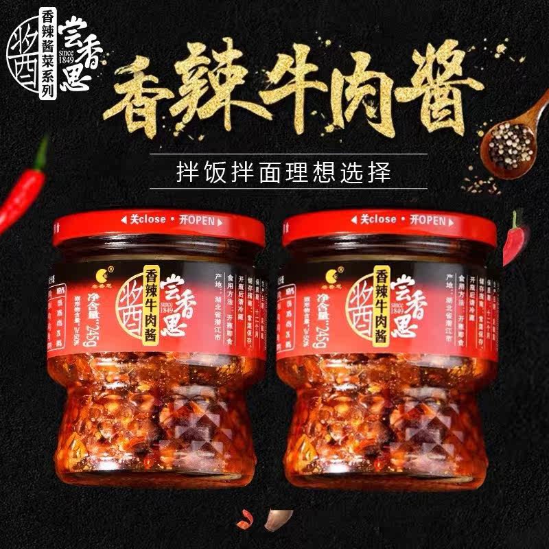 尝香思香辣牛肉酱245g*2瓶湖北潜江特产长相思拌面拌饭下饭辣酱