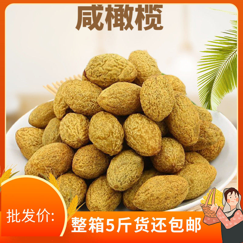 咸橄榄九制甘草青橄榄干5斤新鲜咸青果潮汕特产散装蜜饯果干零食