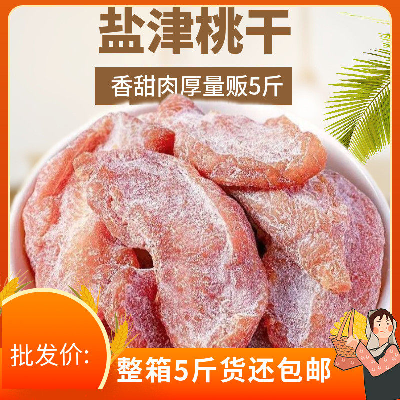 盐津桃肉5斤休闲零食蜜饯散装果脯无核梅肉桃肉干小包散装小吃