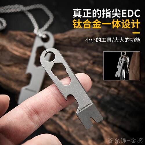迷你EDC户外装备便携工具随身多功能开瓶器TC4钛合金撬棍钥匙挂饰 - 封面