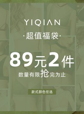 怡倩超值福袋文胸 小胸薄款内衣女 任选1件69元/2件89元