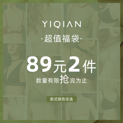怡倩超值福袋文胸 小胸薄款内衣女 任选1件69元/2件89元