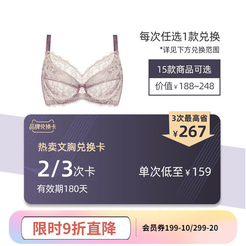 怡倩2/3次全罩杯文胸兑换卡 低至2次169元/件 3次159元/件