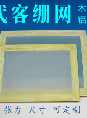 空白网板定制丝印网版绷网拉网制作代拉丝印铝框300目以内网纱