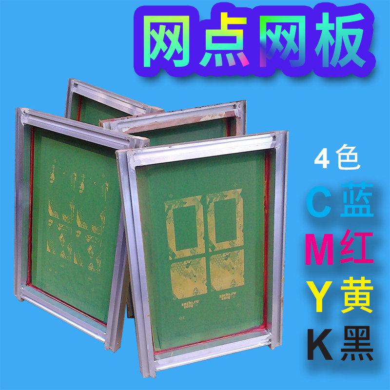 4色网板 4色柯式丝印网板 4色撞色网板 四色网板 4c网板