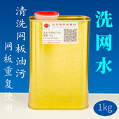 719丝网印刷洗网水1Kg装 丝印中干水低气味开孔油墨清洗剂718洗板