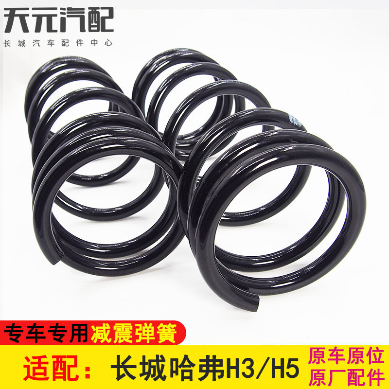 适配长城哈弗H3后减震弹簧螺旋弹簧哈佛H5汽车原厂配件避震簧CUV