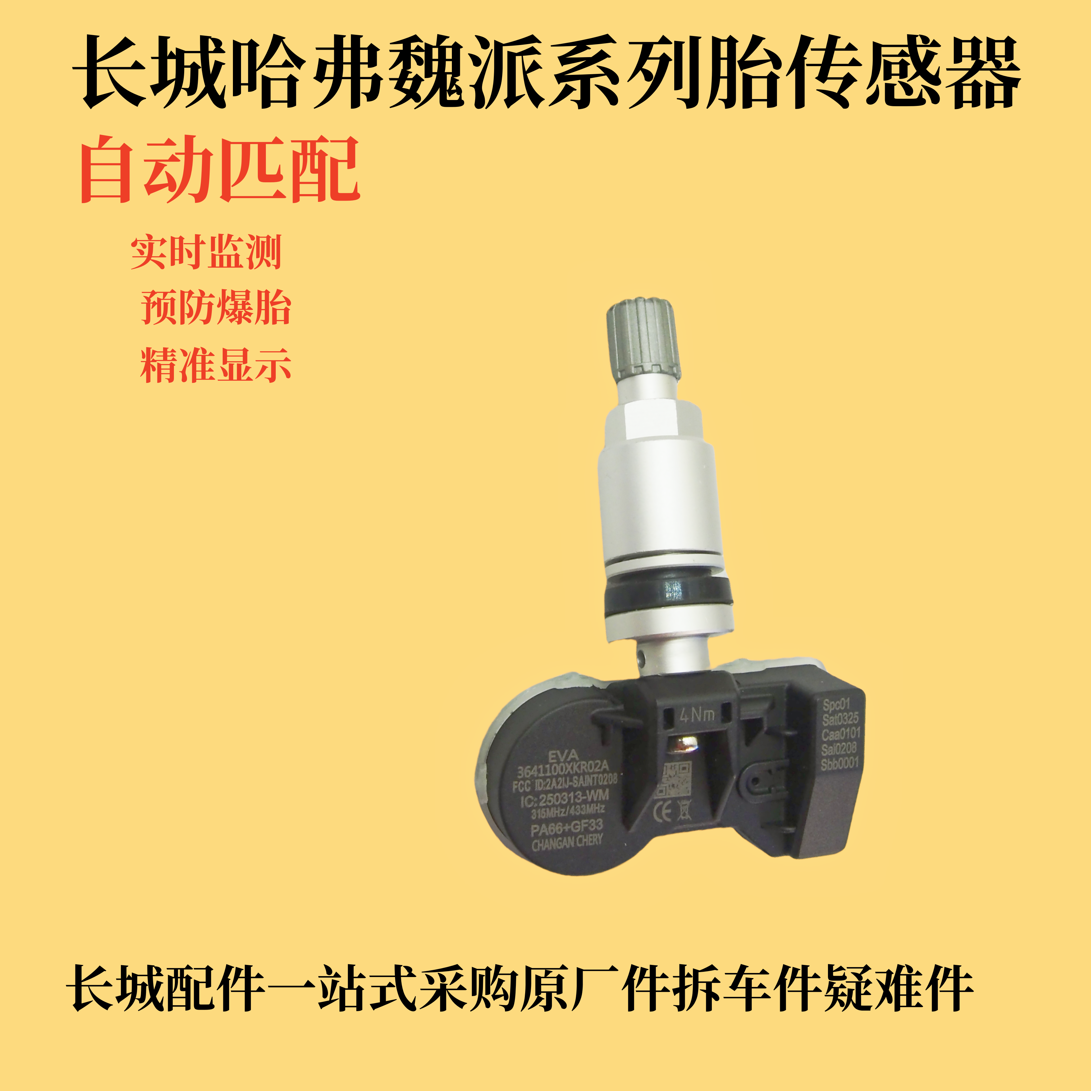 长城哈弗魏派坦克胎压检测传感器