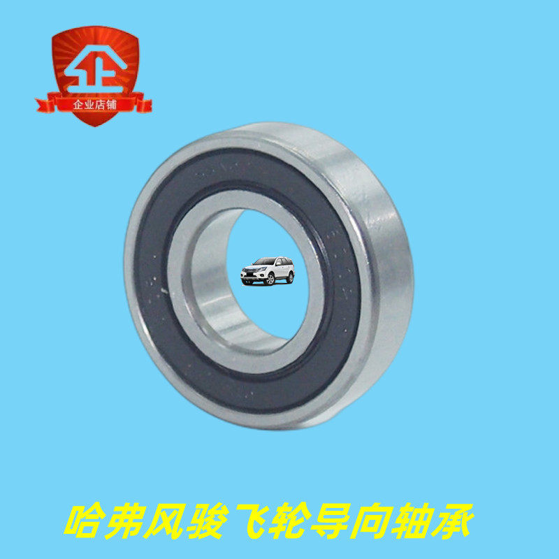 原厂适配长城哈弗h3哈佛h5风骏3567离合器飞轮导向轴承变速箱轴承