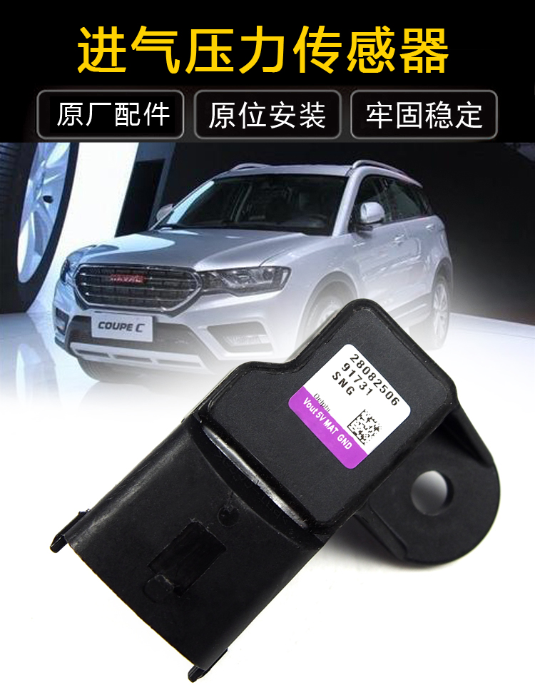 哈佛H5汽油2.0T进气压力传感器