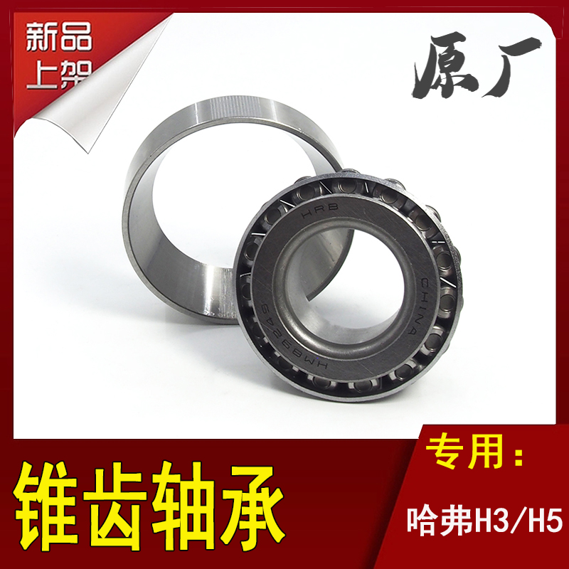 哈弗H3/H5后桥前桥锥齿轴承