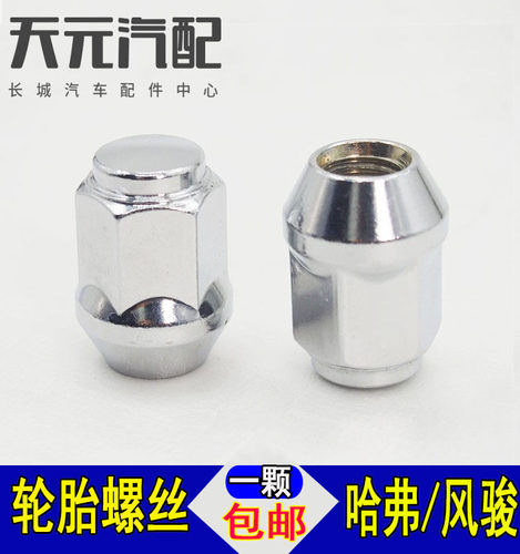长城H2螺杆螺帽轮胎螺丝