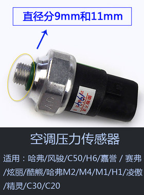长城哈弗H8H9空调干燥瓶压力开关