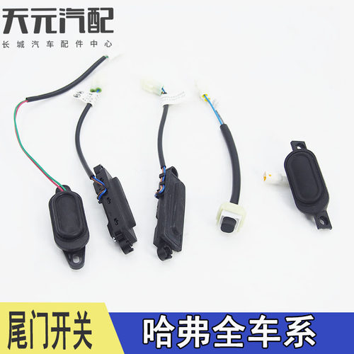 长城哈弗魏派尾门开关后背门配件