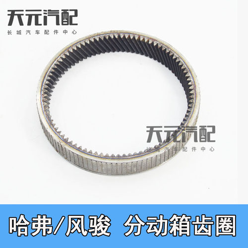 长城哈弗风骏四驱分动箱齿圈太阳