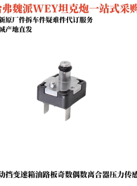 适用哈弗长城H2 H6魏派VV6 FX7DCT450变速箱压力开关奇偶数传感器